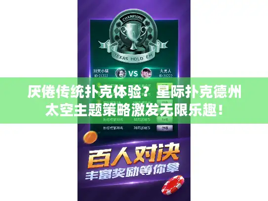 厌倦传统扑克体验？星际扑克德州太空主题策略激发无限乐趣！