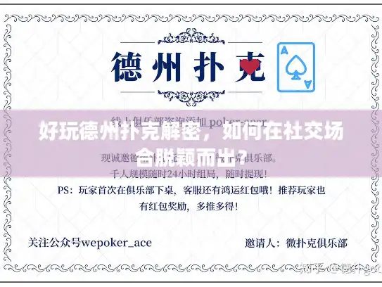 好玩德州扑克解密，如何在社交场合脱颖而出？