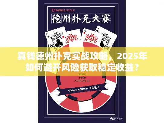 真钱德州扑克实战攻略，2025年如何避开风险获取稳定收益？