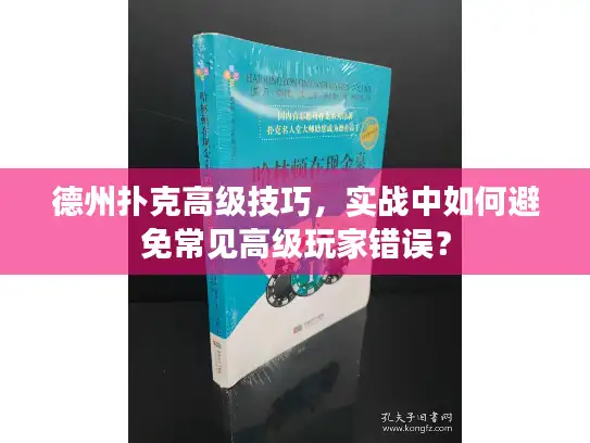 德州扑克高级技巧，实战中如何避免常见高级玩家错误？