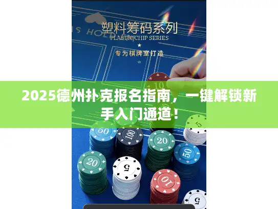 2025德州扑克报名指南，一键解锁新手入门通道！