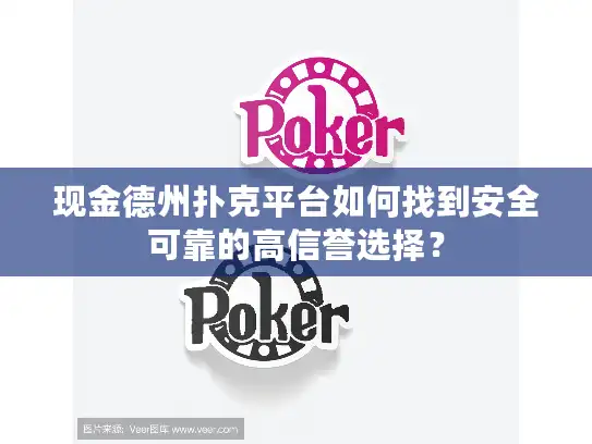 现金德州扑克平台如何找到安全可靠的高信誉选择？