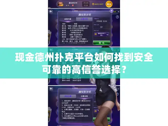 现金德州扑克平台如何找到安全可靠的高信誉选择？