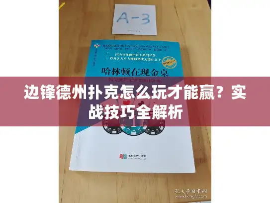 边锋德州扑克怎么玩才能赢?实战技巧全解析 边锋德州扑克怎么玩才能赢?实战技巧全解析