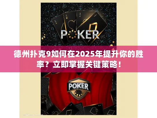 德州扑克9如何在2025年提升你的胜率？立即掌握关键策略！
