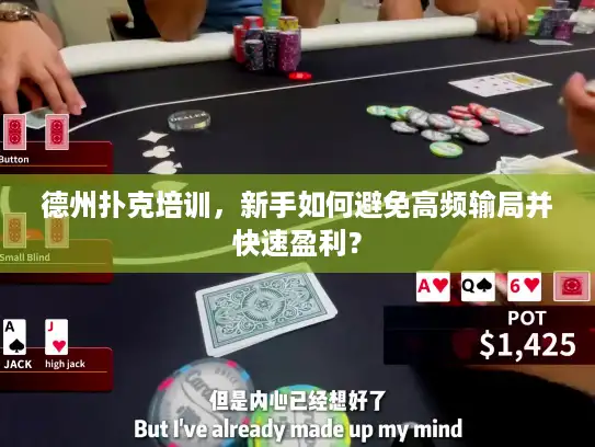 德州扑克培训，新手如何避免高频输局并快速盈利？
