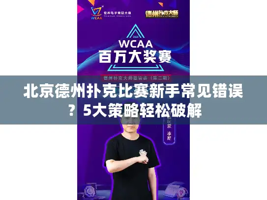 北京德州扑克比赛新手常见错误？5大策略轻松破解