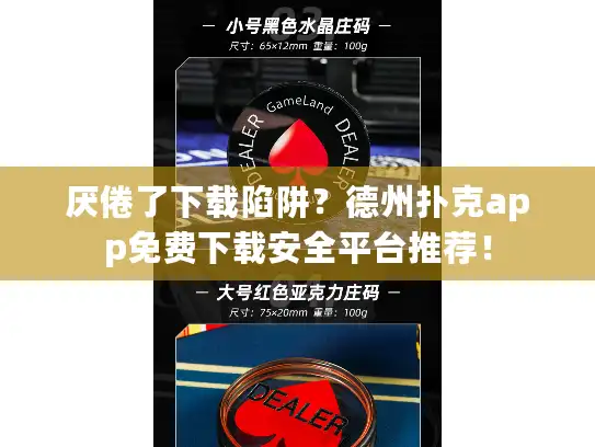 厌倦了下载陷阱？德州扑克app免费下载安全平台推荐！
