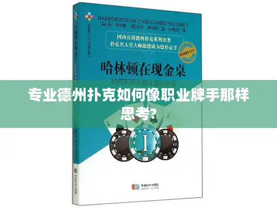 专业德州扑克如何像职业牌手那样思考?