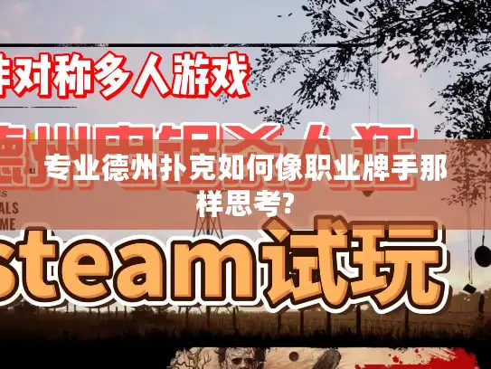 专业德州扑克如何像职业牌手那样思考?