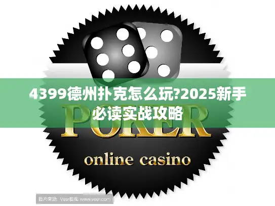 4399德州扑克怎么玩?2025新手必读实战攻略