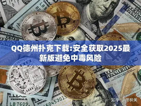 QQ德州扑克下载:安全获取2025最新版避免中毒风险
