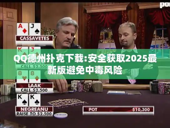 QQ德州扑克下载:安全获取2025最新版避免中毒风险