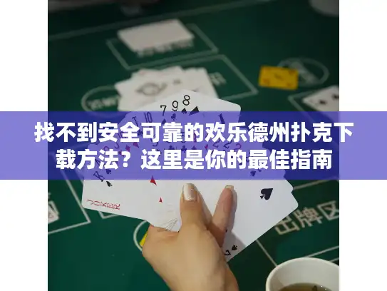 找不到安全可靠的欢乐德州扑克下载方法？这里是你的最佳指南