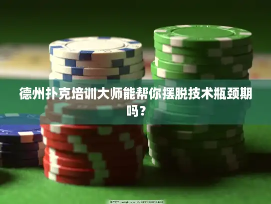 德州扑克培训大师能帮你摆脱技术瓶颈期吗？
