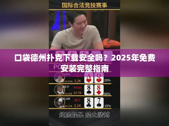 口袋德州扑克下载安全吗？2025年免费安装完整指南