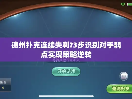 德州扑克连续失利?3步识别对手弱点实现策略逆转