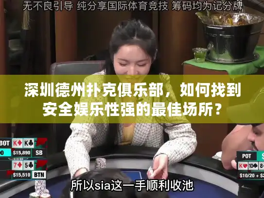 深圳德州扑克俱乐部，如何找到安全娱乐性强的最佳场所？