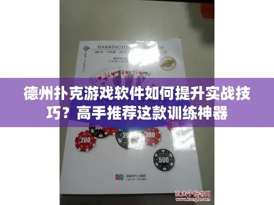 德州扑克游戏软件如何提升实战技巧？高手推荐这款训练神器