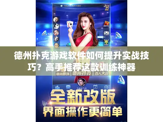 德州扑克游戏软件如何提升实战技巧？高手推荐这款训练神器