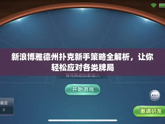 新浪博雅德州扑克新手策略全解析，让你轻松应对各类牌局