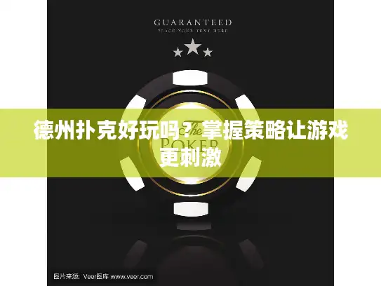 德州扑克好玩吗？掌握策略让游戏更刺激