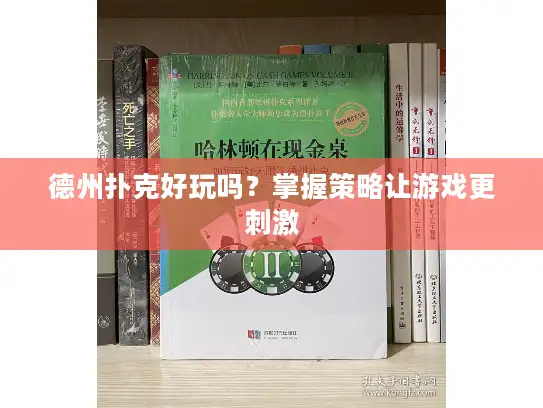 德州扑克好玩吗？掌握策略让游戏更刺激