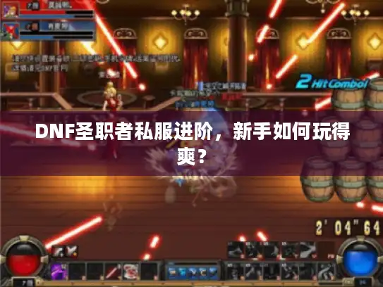 DNF圣职者私服进阶,新手如何玩得爽? DNF圣职者私服进阶,新手如何玩得爽?