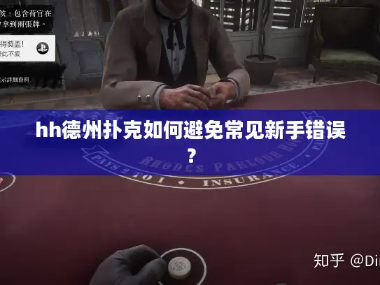 hh德州扑克如何避免常见新手错误？