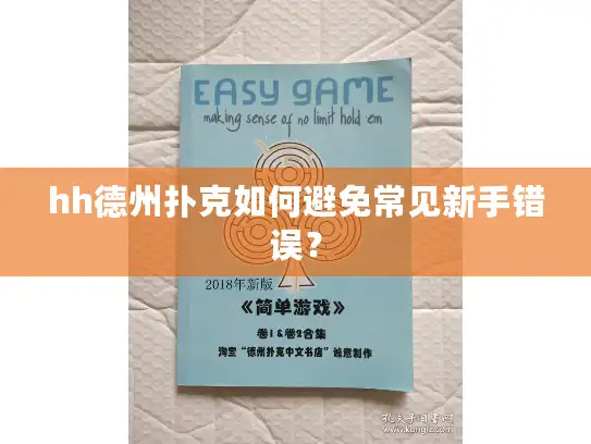 hh德州扑克如何避免常见新手错误？