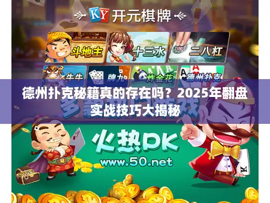 德州扑克秘籍真的存在吗？2025年翻盘实战技巧大揭秘