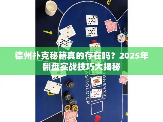 德州扑克秘籍真的存在吗？2025年翻盘实战技巧大揭秘