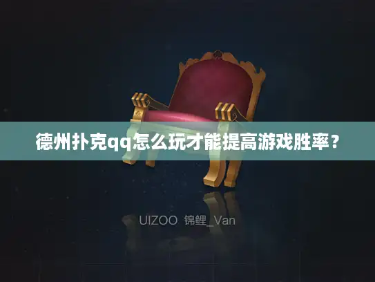 德州扑克qq怎么玩才能提高游戏胜率？