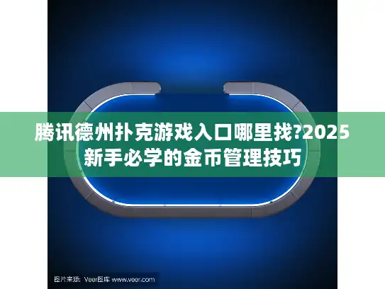 腾讯德州扑克游戏入口哪里找?2025新手必学的金币管理技巧
