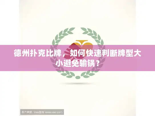 德州扑克比牌，如何快速判断牌型大小避免输锅？