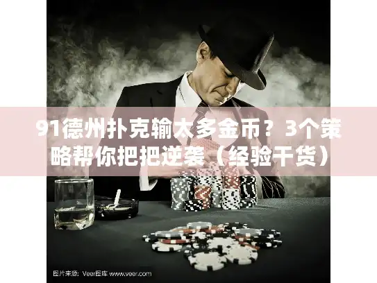 91德州扑克输太多金币？3个策略帮你把把逆袭（经验干货）