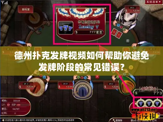 德州扑克发牌视频如何帮助你避免发牌阶段的常见错误？