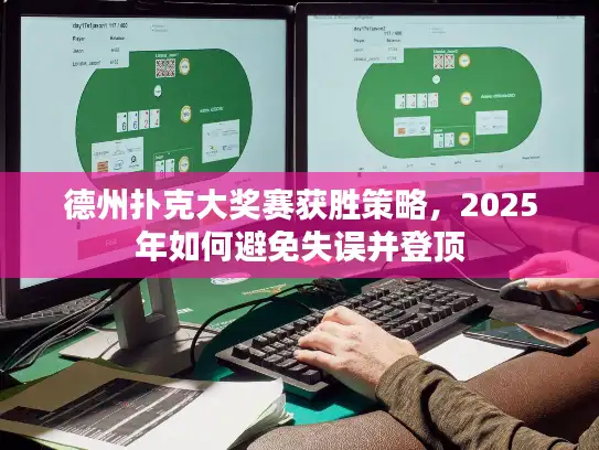 德州扑克大奖赛获胜策略，2025年如何避免失误并登顶
