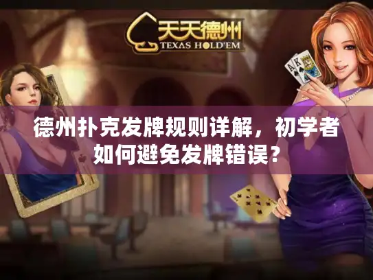 德州扑克发牌规则详解，初学者如何避免发牌错误？
