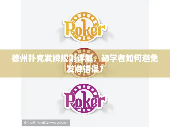 德州扑克发牌规则详解，初学者如何避免发牌错误？
