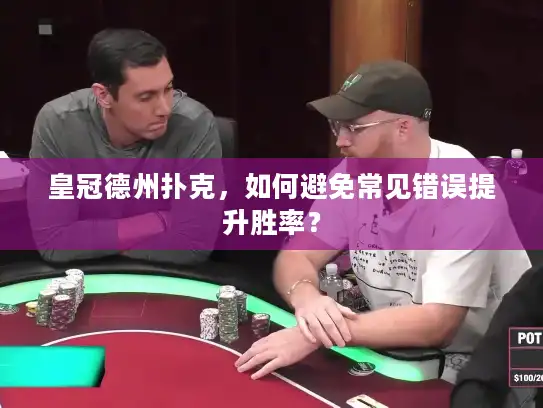 皇冠德州扑克，如何避免常见错误提升胜率？