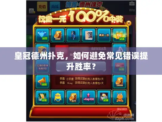 皇冠德州扑克，如何避免常见错误提升胜率？