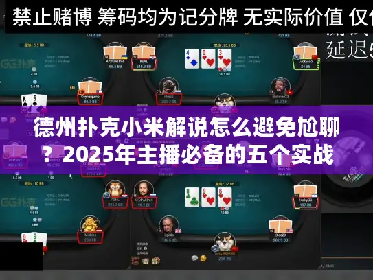 德州扑克小米解说怎么避免尬聊？2025年主播必备的五个实战技巧