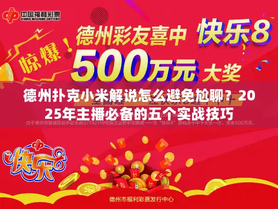 德州扑克小米解说怎么避免尬聊？2025年主播必备的五个实战技巧