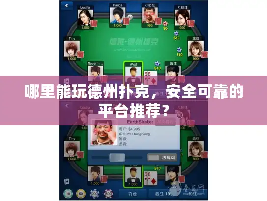 哪里能玩德州扑克，安全可靠的平台推荐？