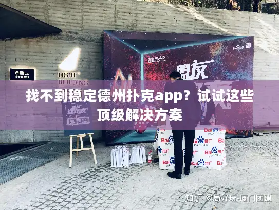 找不到稳定德州扑克app?试试这些顶级解决方案 找不到稳定德州扑克app?试试这些顶级解决方案