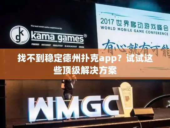 找不到稳定德州扑克app?试试这些顶级解决方案 找不到稳定德州扑克app?试试这些顶级解决方案