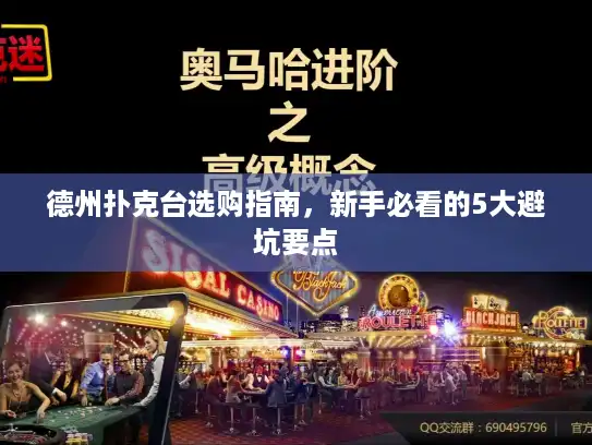 德州扑克台选购指南，新手必看的5大避坑要点