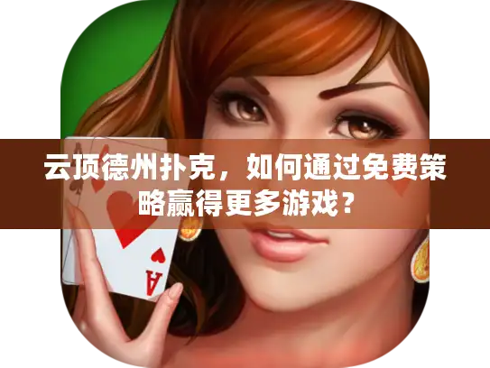 云顶德州扑克，如何通过免费策略赢得更多游戏？