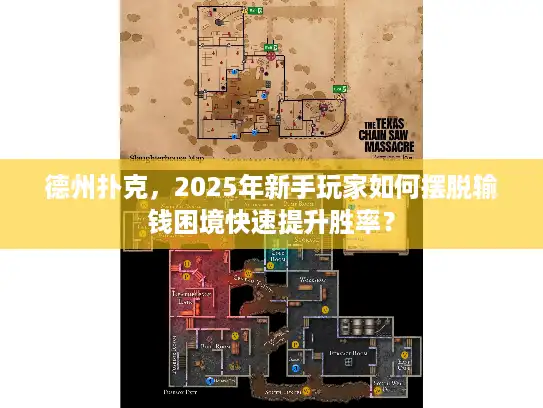德州扑克，2025年新手玩家如何摆脱输钱困境快速提升胜率？